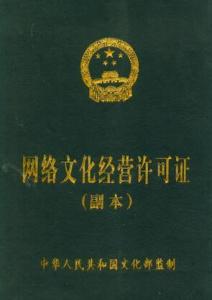 网络文化经营许可证 互联网文化产业的合规通行证
