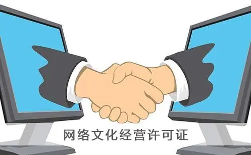 上海网络文化经营许可证办理全攻略 条件、材料与流程详解
